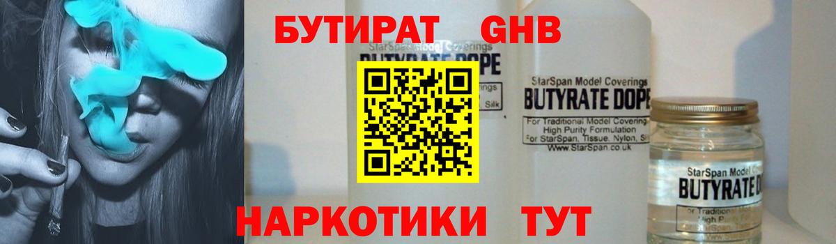 БУТИРАТ оксибутират Кимры