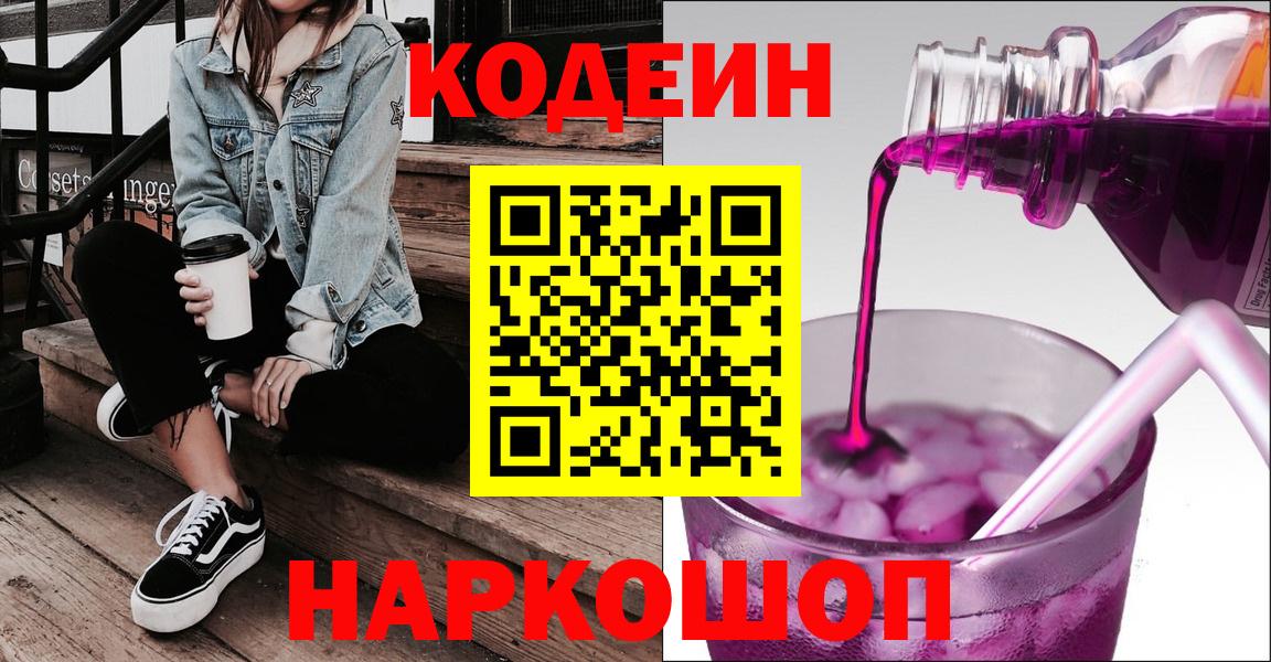 Кодеин напиток Lean (лин)  Кодеиновый сироп Lean Purple Drank  Кимры  Вход с VPN 